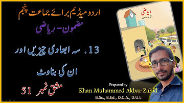 5th Maths I Urdu Medium I 13. Three Dimensional Objects and Nets I Ex 51