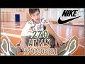 Лучший ПОДАРОК подростку \\ Кроссовки Nike Air Max 270 Premium