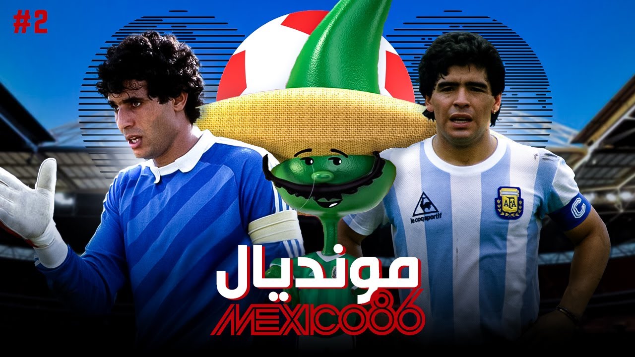 AJI T3REF : المنتخب المغربي في كاس العالم مكسيكو 1986