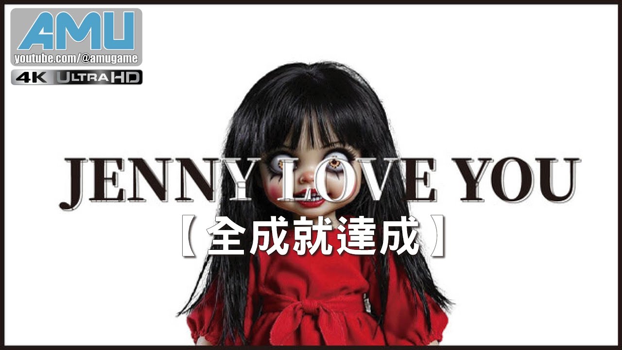 珍妮愛你 ( Jenny Love You ) 劇情攻略【全成就達成】