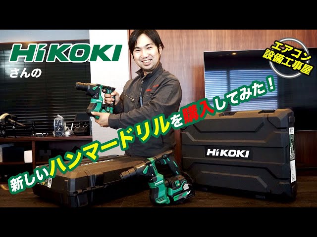 HiKOKIさんの新しいハンマードリルを購入してみた！ - YouTube