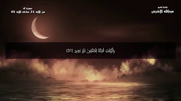 أواخر سورة ق. القارئ: عبدالله الأخرس.