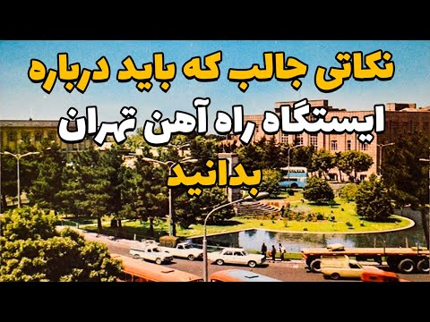 تصویری: راه آهن شمال: تاریخ، ایستگاه ها، شهرها