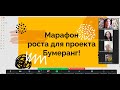 Орг.моменты по марафону роста| Проект Бумеранг|Zoom