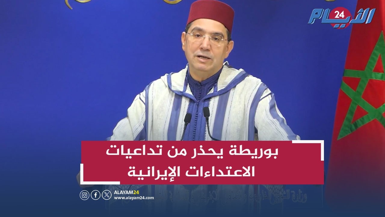 ناصر بوريطة: الاعتداءات الإيرانية على دول الخليج الشقيقة تهدد أمن واستقرار المنطقة