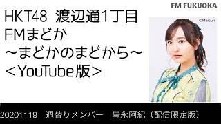 FM福岡「HKT48 渡辺通1丁目 FMまどか まどかのまどから YouTube版」週替りメンバー : 豊永阿紀（配信限定版）（2020/11/19放送分）/ HKT48[公式]