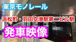 東京モノレール浜松町駅・羽田空港駅第二ビル駅発車