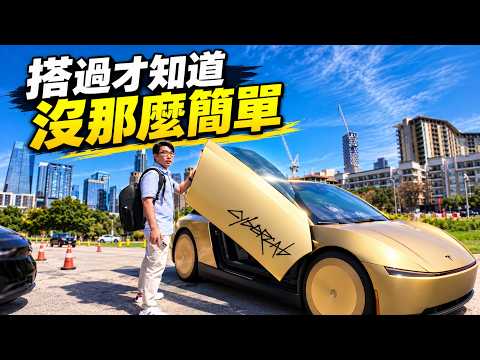 原本以為我很懂 Cybercab，結果真正搭過之後，才發現問題沒有想像中簡單!