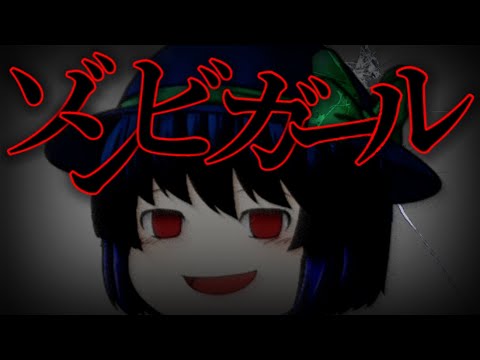 ゾンビガール ゆっくりpv