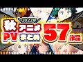 【秋アニメ2022】57作品PV紹介まとめ【2022年8月更新版】