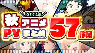 【秋アニメ2022】57作品PV紹介まとめ【2022年8月更新版】