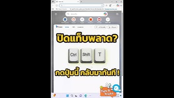 ไม่ต้องไปค้นประวัติเวปให้วุ่น… แค่กดปุ่มนี้ แท็บที่ปิดไปก็คืนกลับมาทันที #computertricks