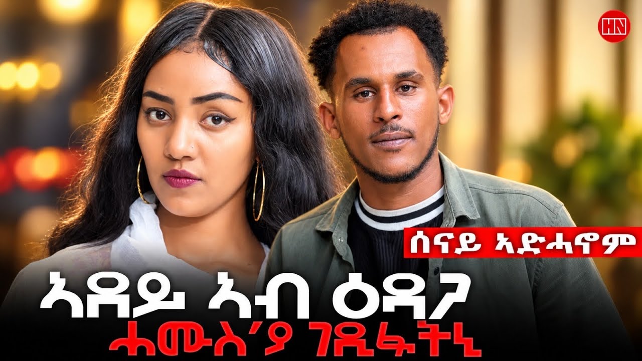 ህድሞና | ወለዱ ኣብ ምድላይ ዝርከብ ሰናይ ኣድሓኖም | Senay Adhanom Searching for His Family | New Eritrean Show 2026