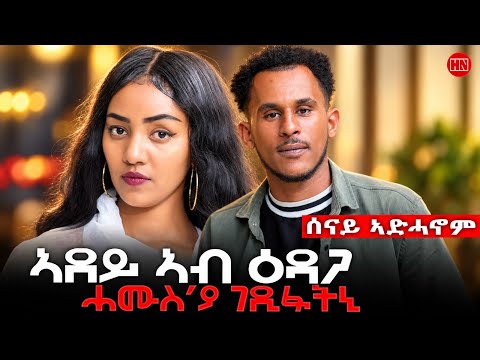 ህድሞና | ወለዱ ኣብ ምድላይ ዝርከብ ሰናይ ኣድሓኖም | Senay Adhanom Searching for His Family | New Eritrean Show 2026