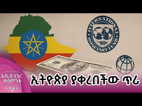 ኢትዮጵያ ያቀረበችው ጥሪ ጥቅምት 08 2018 What S New Oct 18 2025
