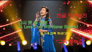 다시 못 올 사랑 (A Love That Will Never Return)