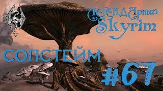 Стрим Skyrim на ЛЕГЕНДЕ #67