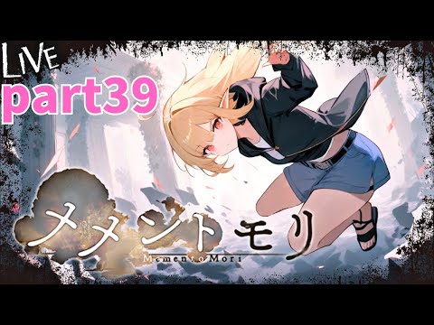 【メメントモリ】日課 part39