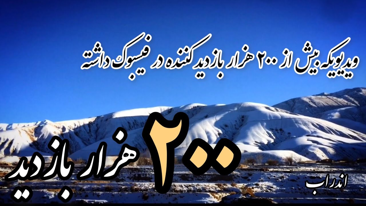 زمستانِ اندراب Winter Andarab baghlan Afghanistan. - YouTube