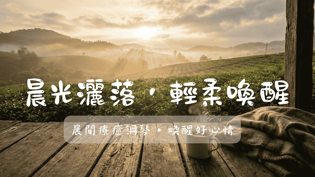 【1小時晨間鋼琴曲】讓陽光灑進心裡，輕柔喚醒一天的美好時光 ☀️ 帶來正能量、開啟好心情的無壓輕音樂｜早晨・梳洗・出門準備 | Morning & Positive Vibe Piano