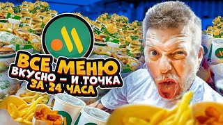 Съесть Все Меню Из Вкусно И Точка За 24 Часа Челлендж!