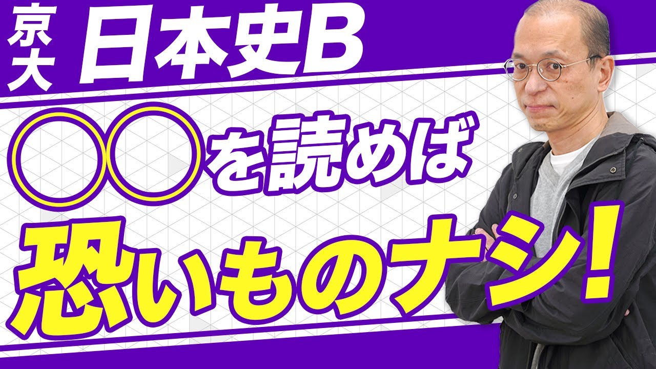 京都大学日本史/5分で分かる】京大の日本史B大問1の資料読解の攻略法を