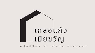 หนังปรีชา ศ.ลำดวน ตอน๓ (จบ)