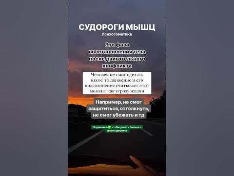 СУДОРОГИ #психосоматика #гнм #психология #семья #дети #зож #судороги ...