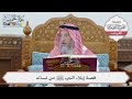 55 قصة إيلاء النبي ﷺ من نسائه عثمان الخميس 