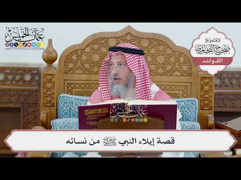 [55] قصة إيلاء النبي ﷺ من نسائه - عثمان الخميس