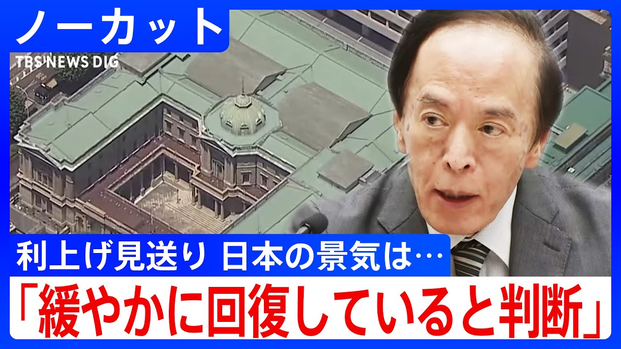 国債買い入れ減額幅 2000億円ずつに縮小】日銀・植田総裁 金融政策決定