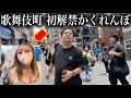 歌舞伎町で裏垢系金髪美女を見つけたら●●ができるかくれんぼがヤバすぎたwww