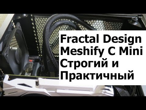 Fractal Design Mechify C Mini. Строгость и Практичность