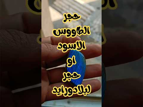 الأحجار الكريمة حجر الطاووس الطبيعي جمال وأناقة بإطار ستانلس   حجر اكسبلور 