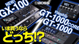 【マルチエフェクター比較】BOSS GX-100 、GT-1000、GT-1000CORE どれ選ぶ？！ サウンドと機能の違いを徹底比較！【レビュー】
