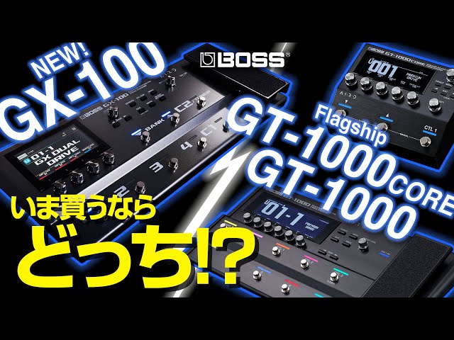 【マルチエフェクター比較】BOSS GX-100 、GT-1000、GT-1000CORE どれ選ぶ？！ サウンドと機能の違いを徹底比較！【レビュー】