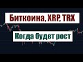 Ждем рост Биткоина, XRP, и TRX