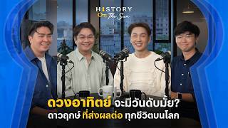 HOF EP5 ประวัติศาสตร์ดวงอาทิตย์ ดาวฤกษ์ที่ส่งผลต่อทุกชีวิตบนโลก