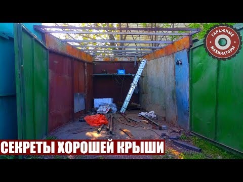 НОВАЯ КРЫША - СТАРОМУ ГАРАЖУ