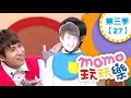 玩玩樂 S3 我是大明星 用報紙人物變成大明星 第3季 第27集 兒歌童謠唱跳歌曲 寶貝不要哭 邊玩遊戲邊學習 唱歌跳舞 學英文學國字 學齡幼兒 兒童電視節目 親子台 官方HD完整版 Momokids 玩玩樂 S3 我是大明星 用報紙人物變成大明星 第3季 第27集 兒歌童謠唱跳歌曲 寶貝不要哭 邊玩遊戲邊學習 唱歌跳舞 學英文學國字 學齡幼兒 兒童電視節目 親子台 官方HD完整版 Momokids