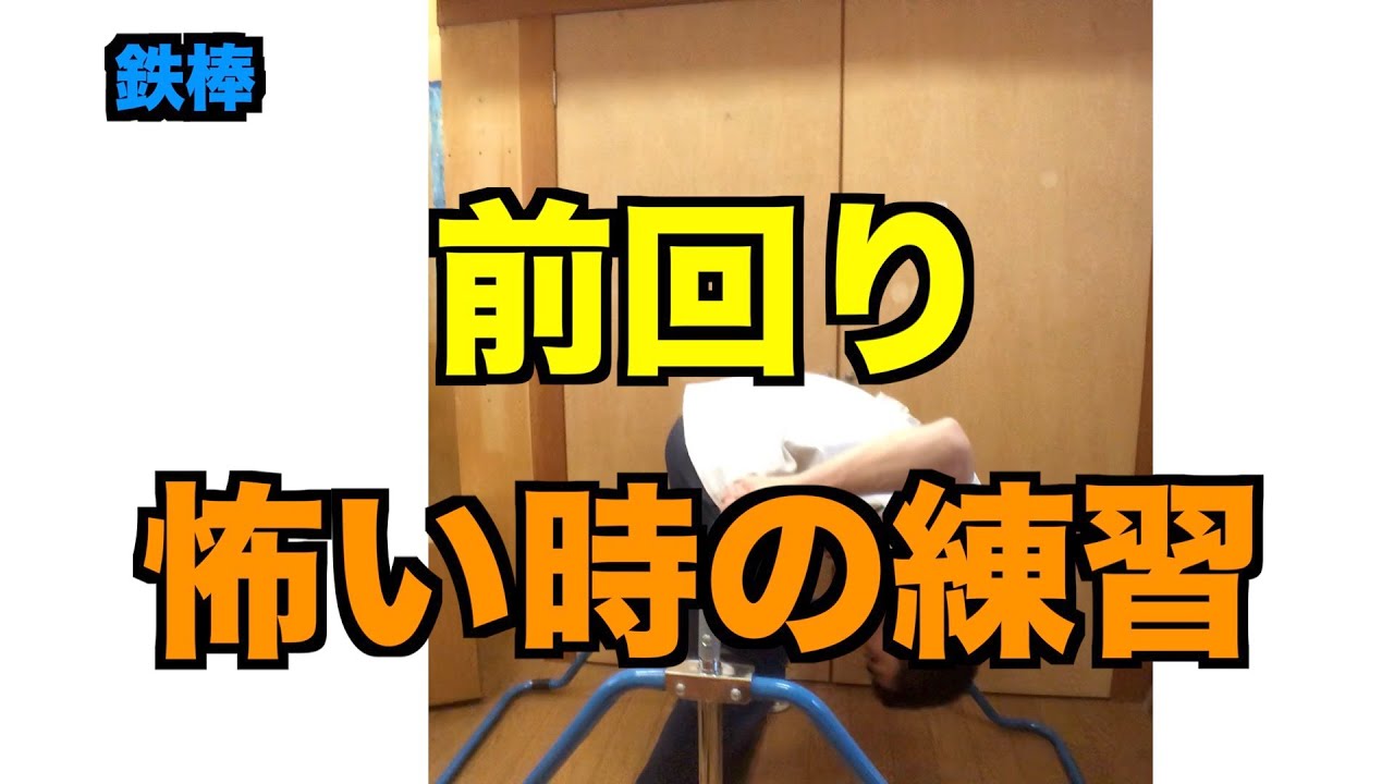 【鉄棒】前回りはできる！怖くてできない時のおすすめ練習とは？