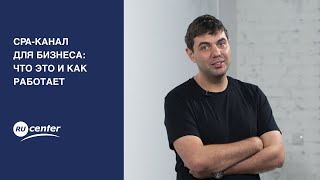 CPA-канал для бизнеса: что это и как работает