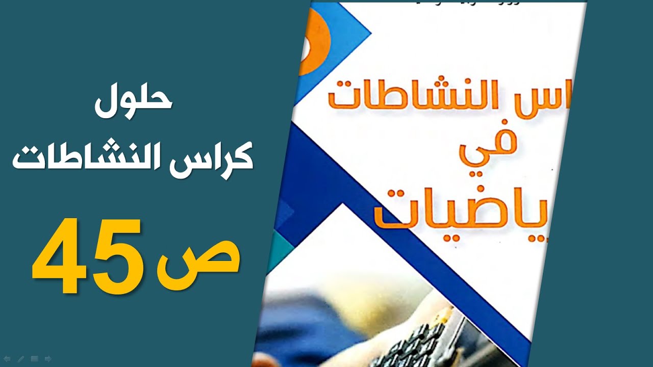 حلول كراس الأنشطة رياضيات/ الصفحة 45/ الخامسة ابتدائي 2020