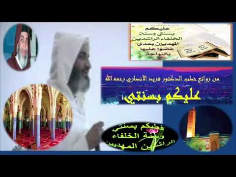 من روائع خطب الدكتور فريد الأنصاري رحمه الله عليكم بسنتي
