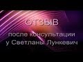 Отзыв после сеанса регрессии у Светланы Лункевич. МАКСИМ