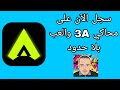 طريقة التسجيل على محاكي 3a واللعب عليه بدون وقت