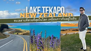 Lake tekapo & Pukaki ทะเลสาบที่สวยที่สุดในโลก #newzealand #laketekapo