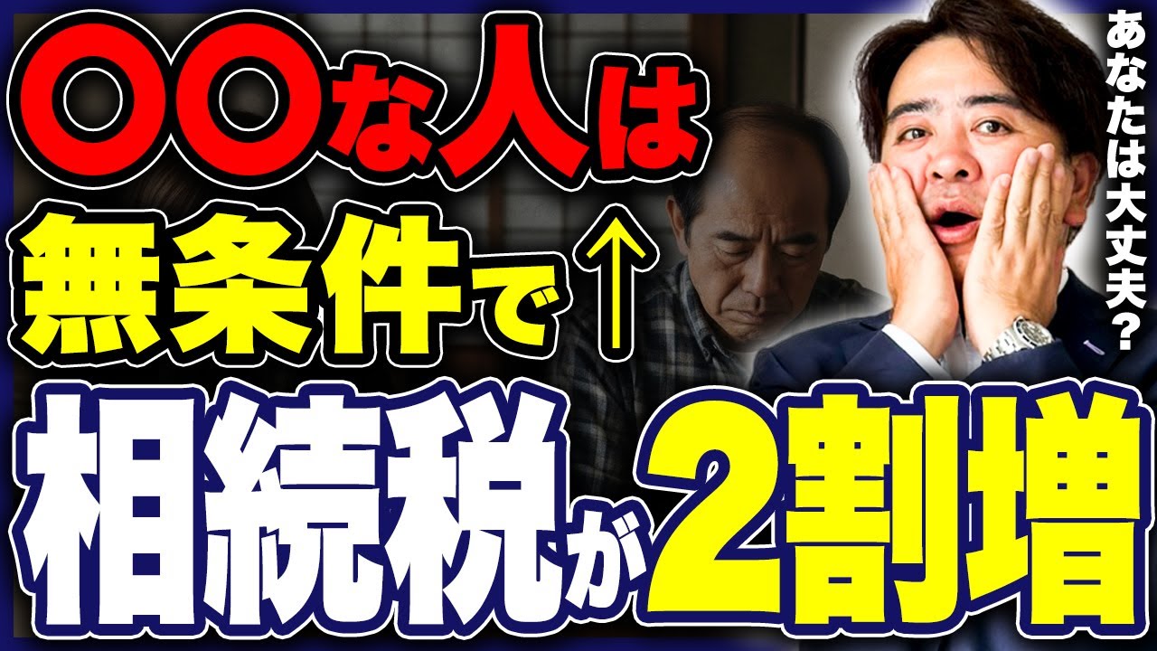 同じ相続でも税額が変わる理由とは？2割加算の対象になる人・ならない人について解説します！【節税/税金/遺産】