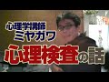 心理検査，どう勉強すればいい？ ミヤガワRADIO #16