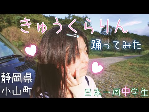 『きゅうくらりん』踊ってみた【静岡県小山町】【オリジナル振り付け】【キャンピングカー】